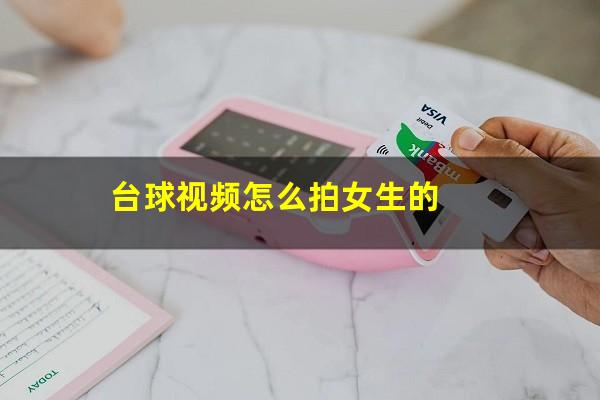 台球视频怎么拍女生的
