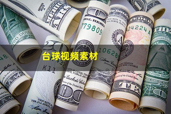 台球视频素材