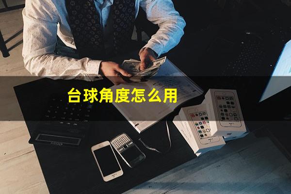 台球角度怎么用