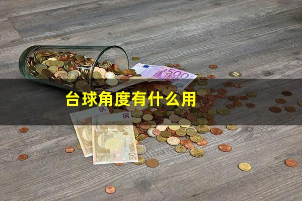 台球角度有什么用