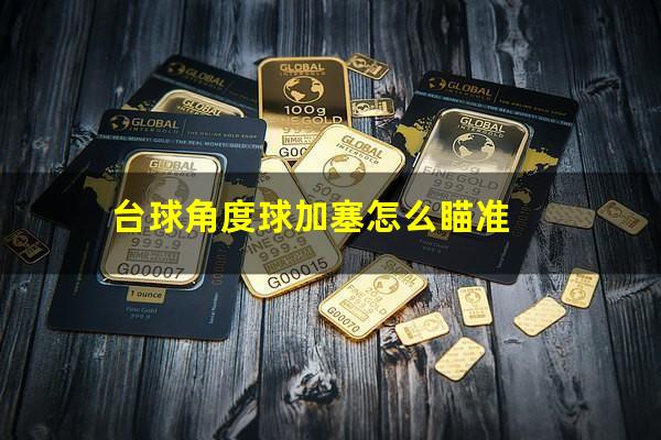 台球角度球加塞怎么瞄准