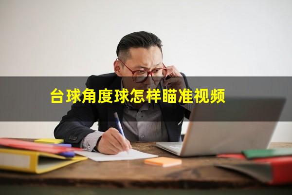 台球角度球怎样瞄准视频