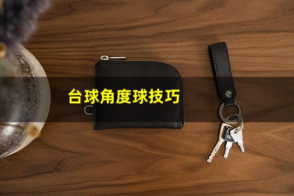 台球角度球技巧