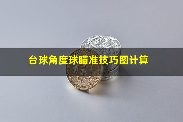 台球角度球瞄准技巧图计算