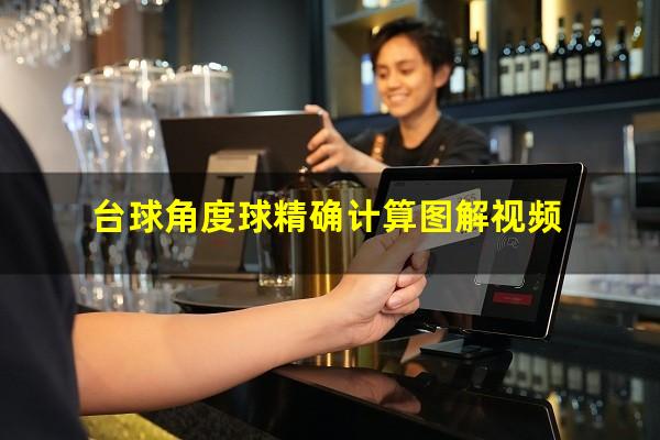 台球角度球精确计算图解视频