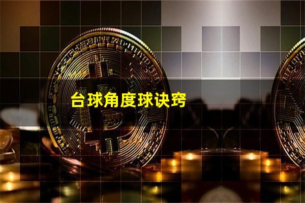 台球角度球诀窍