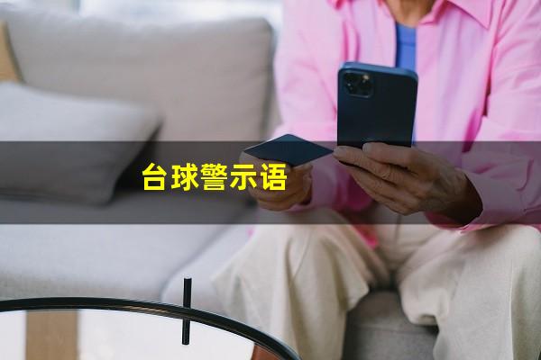 台球警示语