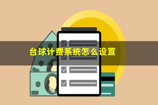 台球计费系统怎么设置