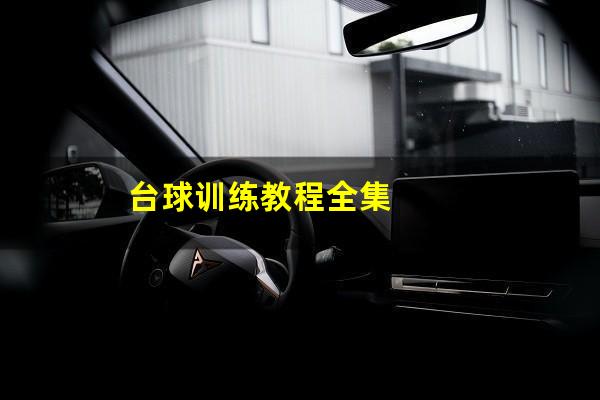 台球训练教程全集