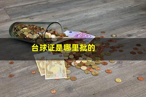 台球证是哪里批的