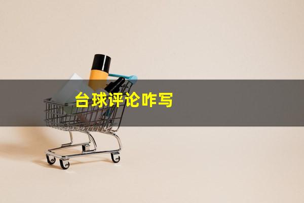 台球评论咋写