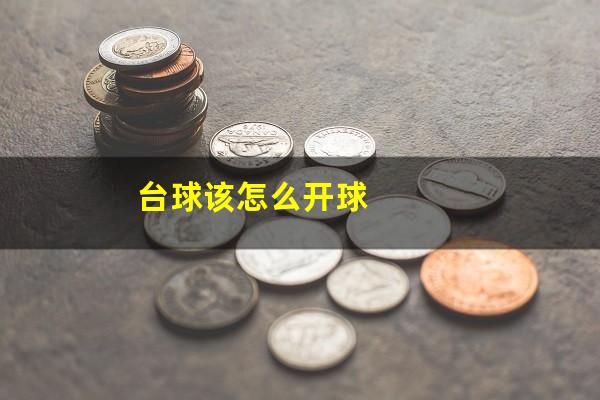 台球该怎么开球