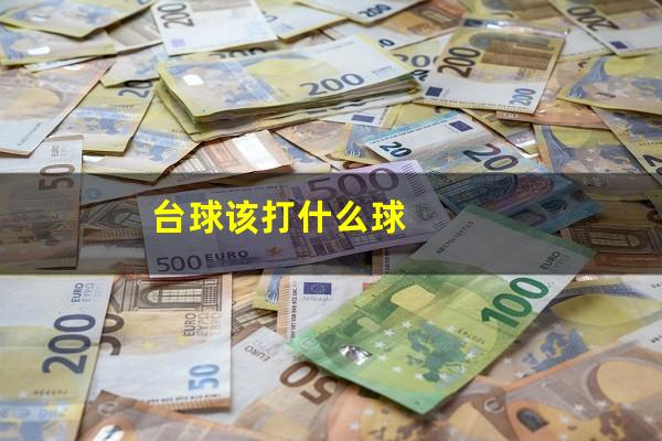 台球打什么球怎么选球杆 台球该打什么球