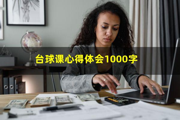 台球教学反思怎么 台球课心得体会1000字