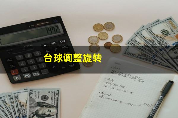 台球调整旋转
