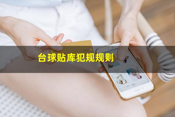 台球贴库犯规规则