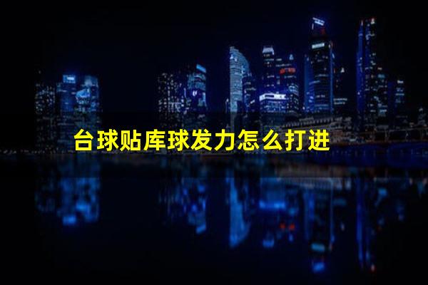 台球贴库球发力怎么打进