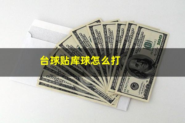 台球贴库边怎么打 台球贴库球怎么打