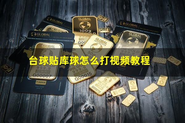 台球贴库球怎么打视频教程