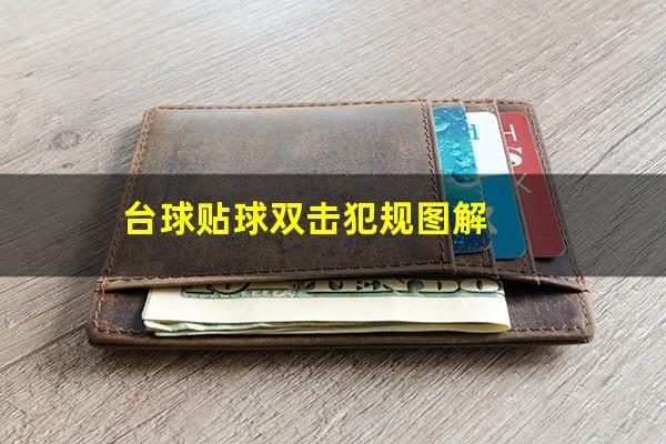 台球贴球双击犯规图解
