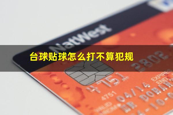 台球贴球怎么打不算犯规