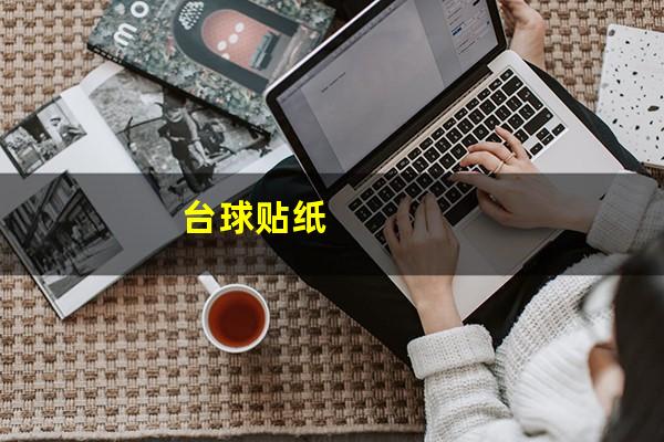 台球贴纸