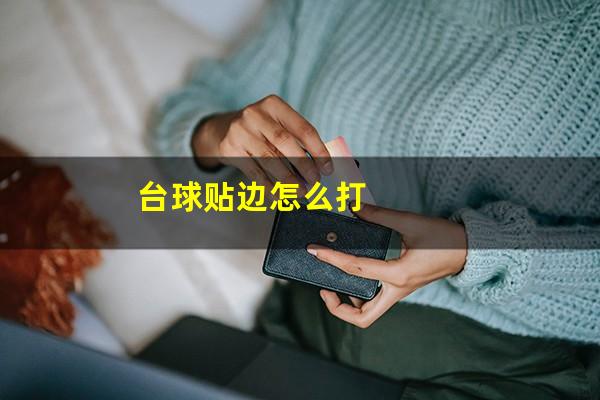 台球贴边怎么打