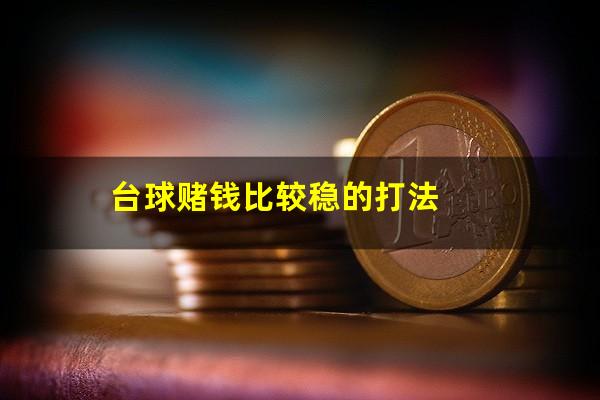 台球赌钱比较稳的打法