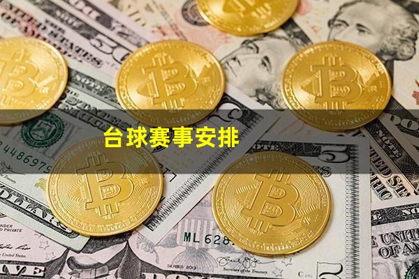 台球赛事安排