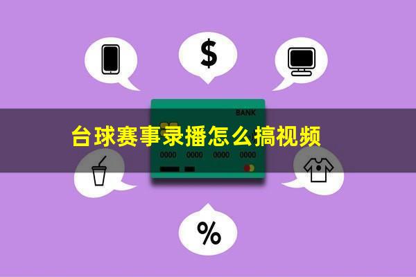 台球赛事录播怎么搞视频