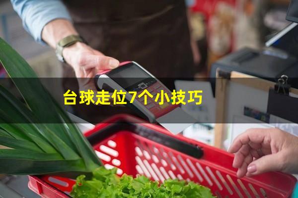 台球走位7个小技巧