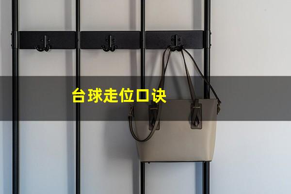 台球走位口诀