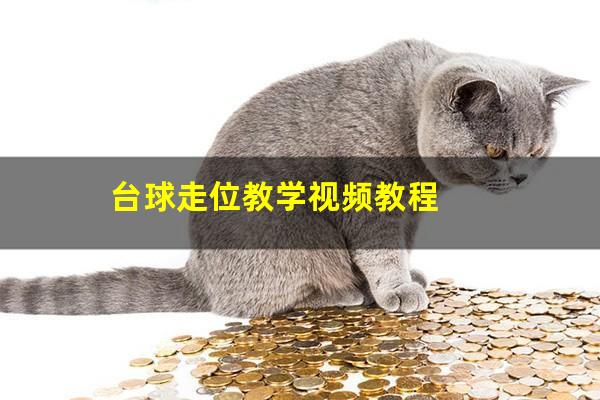 台球走位教学视频教程