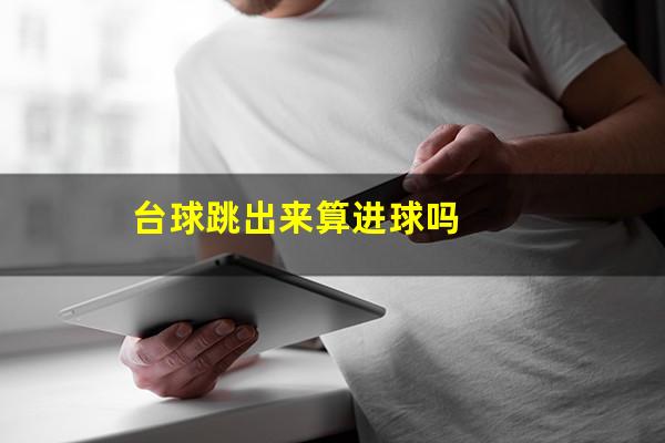 台球跳出来算进球吗