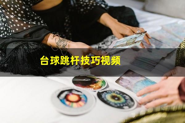 台球跳杆技巧视频