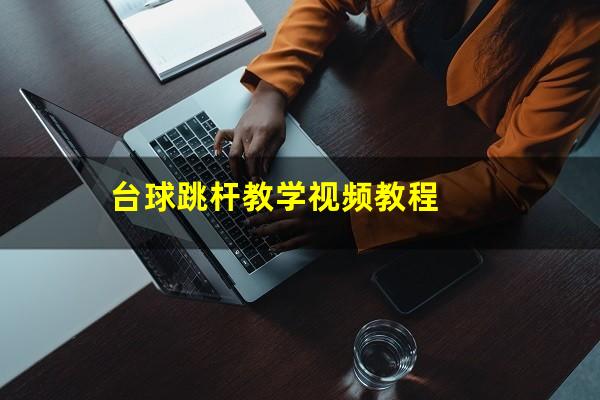 台球跳杆教学视频教程
