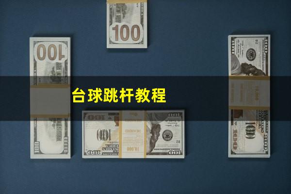 台球跳杆教程