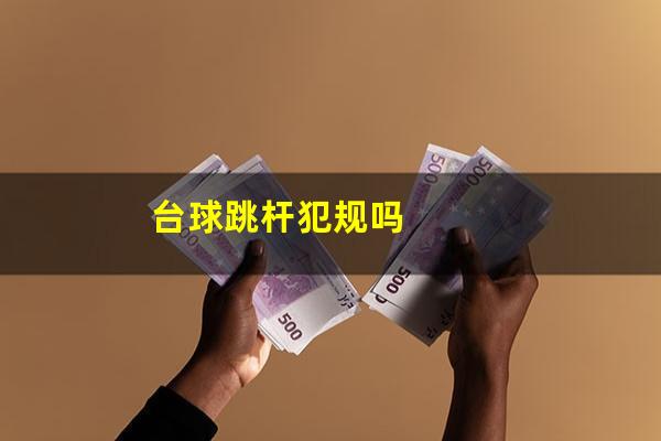 台球跳杆犯规吗