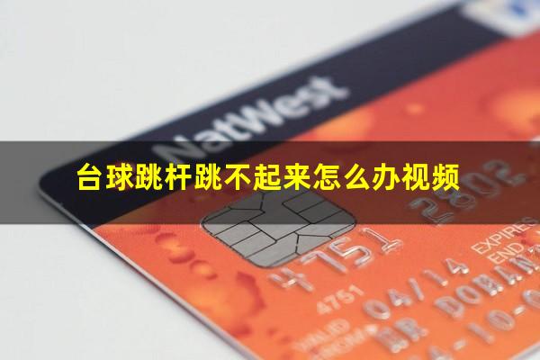 台球跳杆跳不起来怎么办视频