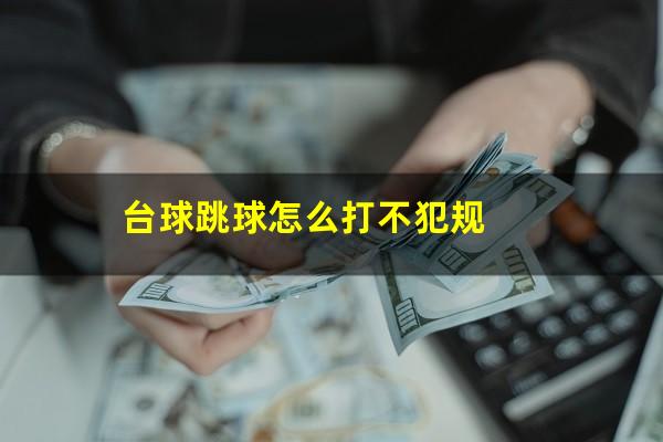 台球跳球怎么打不犯规