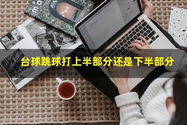 台球跳球打上半部分还是下半部分