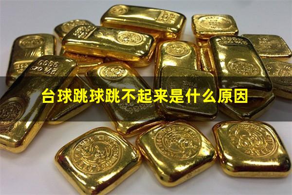 台球跳球跳不起来是什么原因