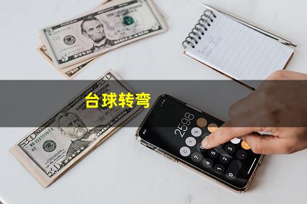 台球转弯