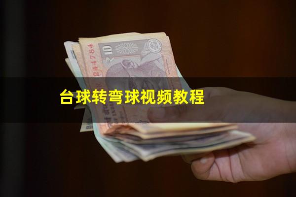 台球转弯球视频教程