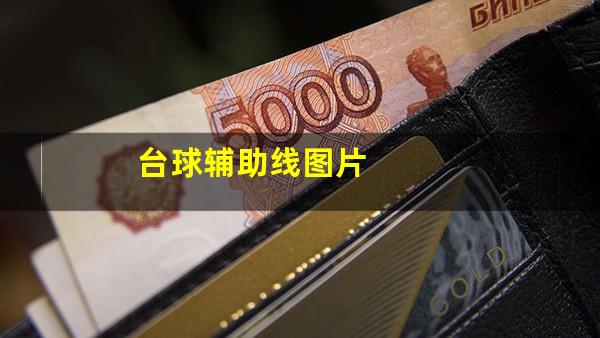 台球辅助线图片