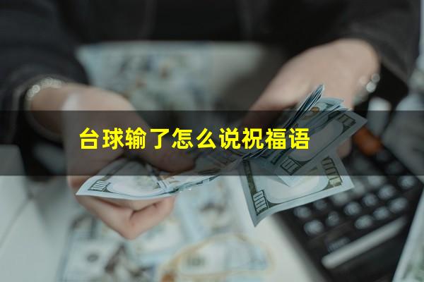 台球输了怎么说祝福语