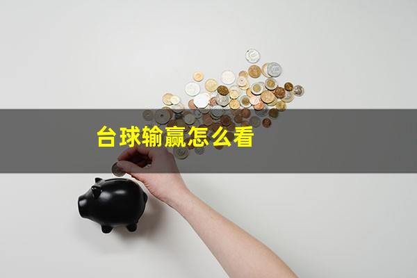 台球输赢怎么看
