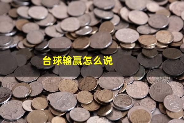 台球输赢怎么说