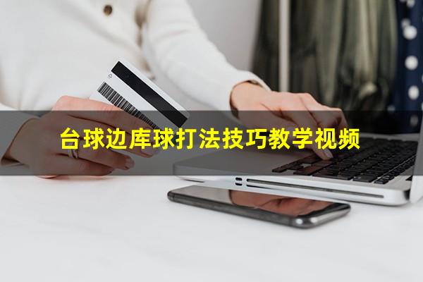台球边库球打法技巧教学视频