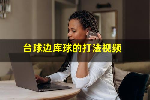 台球边库球的打法视频